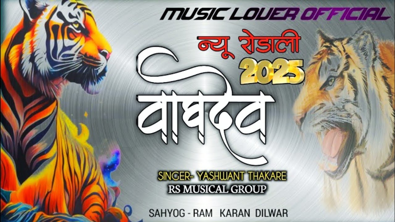 VAGDEV RODALI 2025 💯SINGER YASHWANT THAKARE 🎶  l न्यु वाघदेव रोडाली #vagdev  baba rodali 2025
