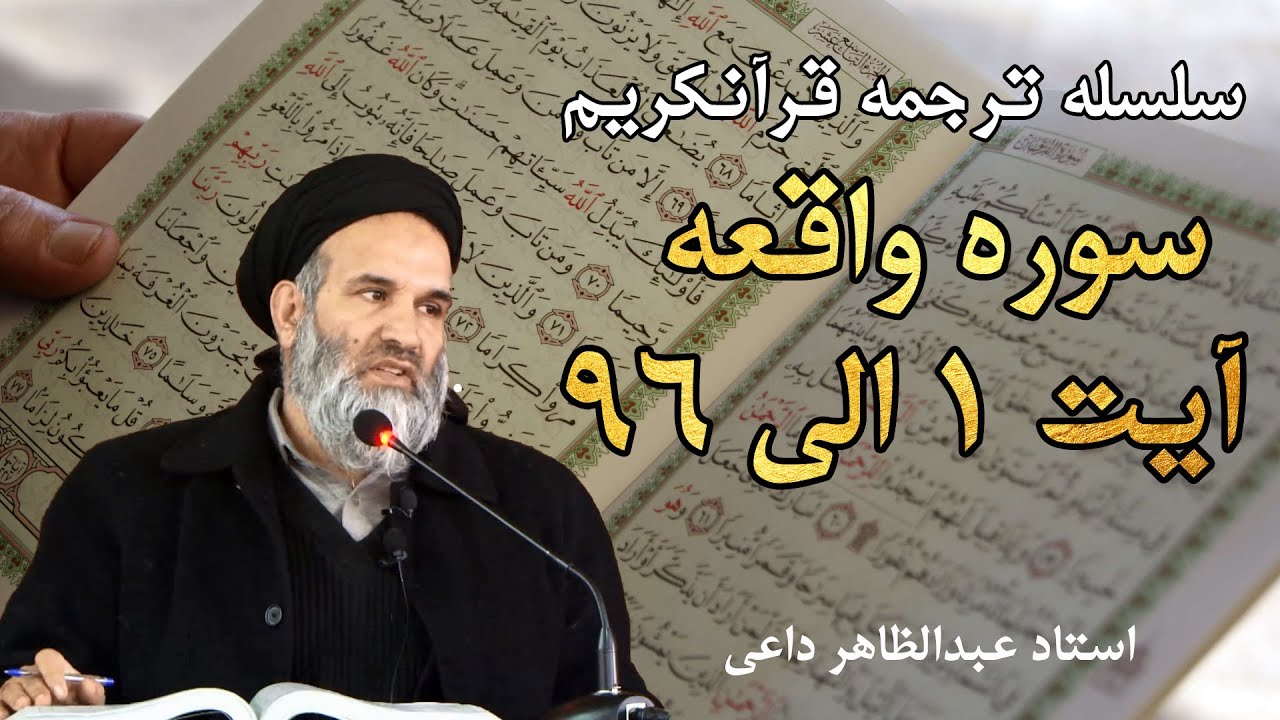 سوره واقعه آیت 1 الی 96 | ترجمه قرآنکریم| استاد عبدالظاهر داعی