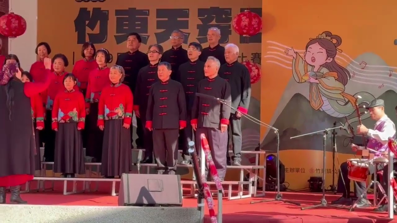 第59屆 竹東天穿日 合唱乙組   新竹縣竹東鎮關懷客家文化發展協會  演唱思戀歌  （入圍）