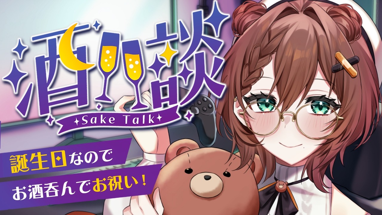【 雑談 】ぼっちな私の誕生日を一緒にすごして🎂💕 【 Vtuber 】