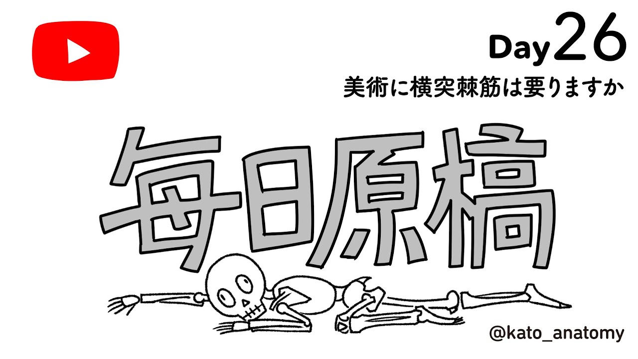 毎日原稿　Day26