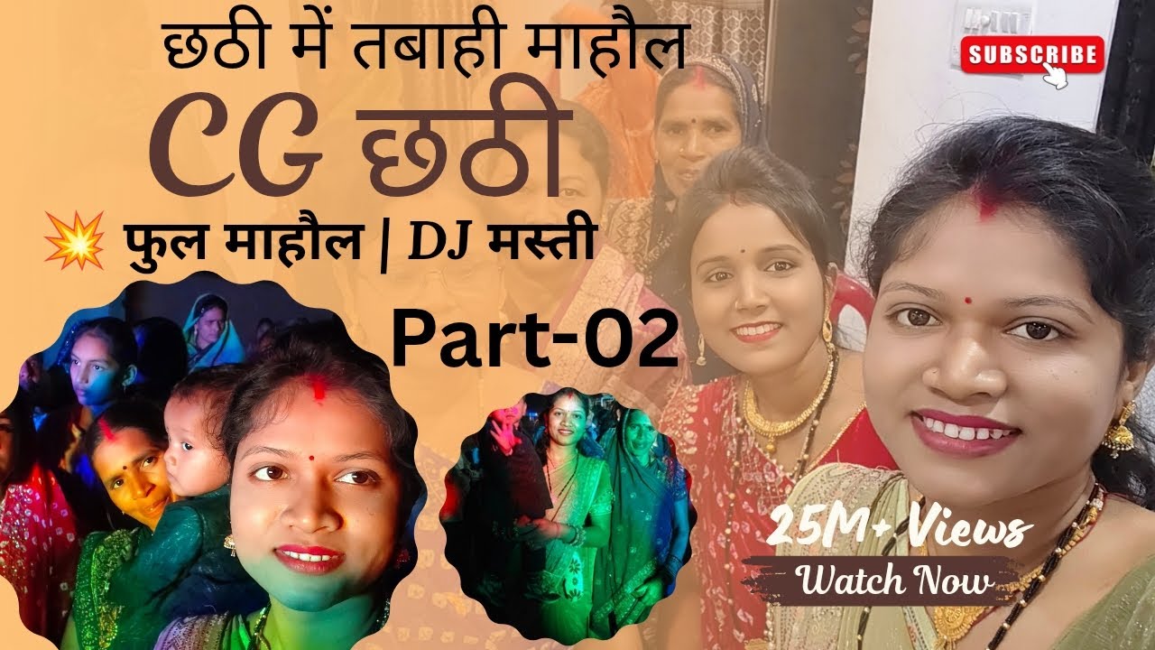 हमन gen छत्तीसगढ़ी | छठी पार्ट-2 💥 | DJ फूल माहौल मस्ती 🔥 | छत्तीसगढ़ी छठी कार्यक्रम 