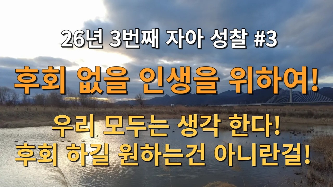 26년 3번째 자아 성찰! 후회 없을 인생을 위하여! 우리 모두는 생각 한다! 후회 하길 원하는건 아니란걸!