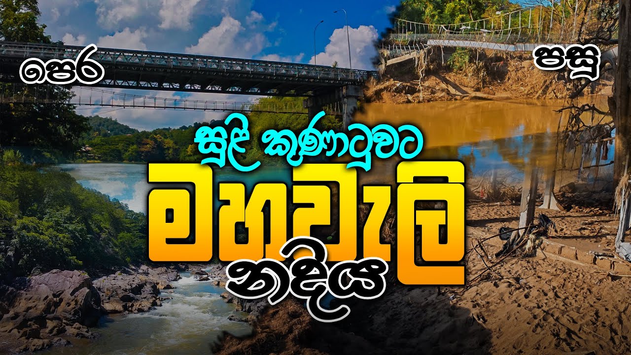 Mahaweli River before and after Ditwa Cyclone