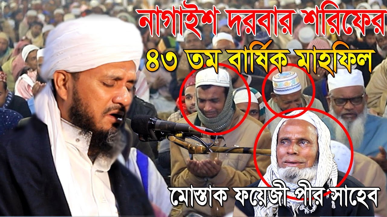 নাগাইশ দরবার শরীফে এর ৪৩ তম মাহফিলে মোশতাক ফয়েজী পীর সাহেব এর কঠিন কান্নার ওয়াজ। নিজ দরবারের মাহফিল