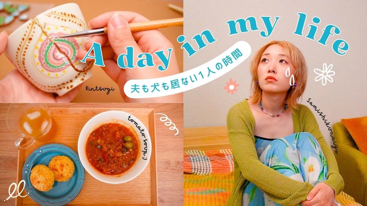 夫どころか犬も居ないイレギュラーなとある1日😭【別居婚】DIY金継ぎ/プラザ購入品/食事