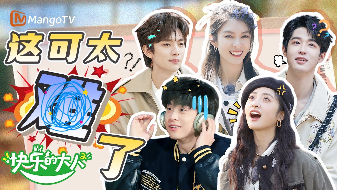 【Multi Sub】这游戏对小孩来说有点幼稚，对大人来说刚好 | 快乐的大人2 Joyful Grownups S2 | MangoTV Idol