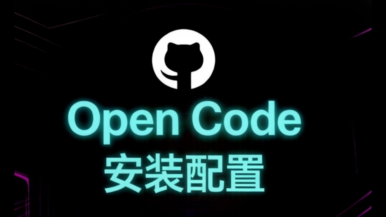 【安装配置实录】OpenCode全体验！开源免费，功能强悍到离谱 | 手把手教你零成本替代Cursor