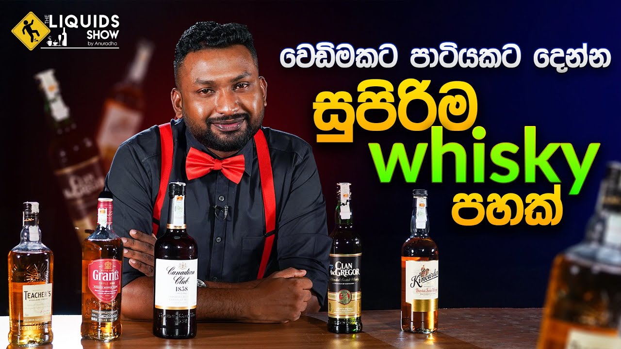 වෙඩිමකට පාටියකට දෙන්න සුපිරිම Whisky පහක් | Liquids Show by Anuradha