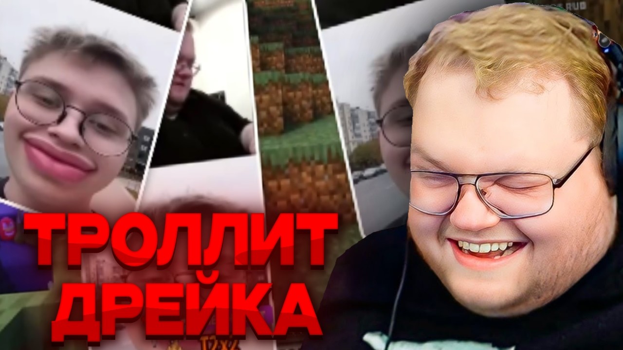Т2х2 ТРОЛЛИТ ДРЕЙКА МЕМАМИ