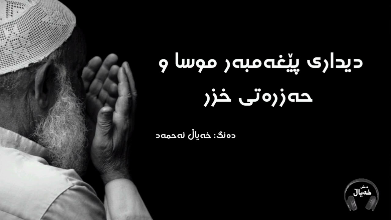 چیرۆکی یەکتر بینینی پێغەمبەر موسا و حەزرەتی خزر@خەیاڵ6 #چیرۆک #پێغەمبەر 