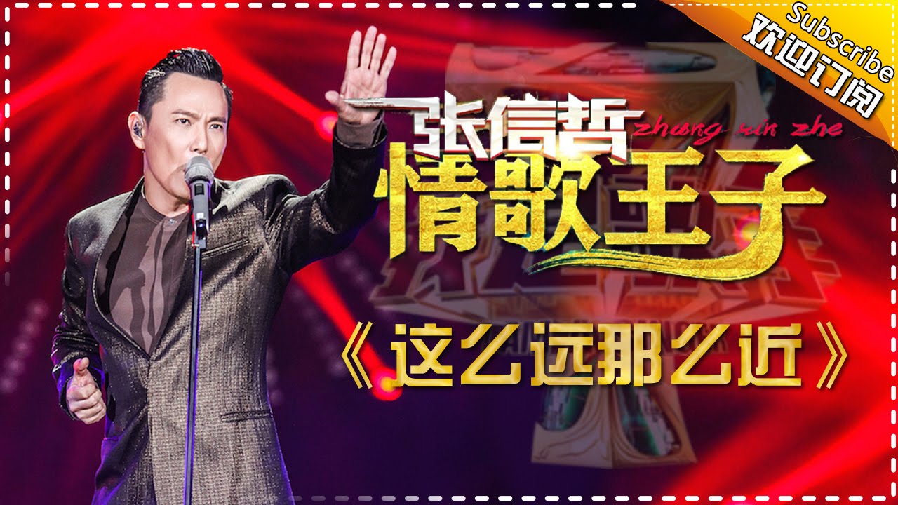 缅怀张国荣：张信哲《这么远那么近》-我是歌手第四季第11期精选单曲20160325 I AM A SINGER 4 【官方超清版】