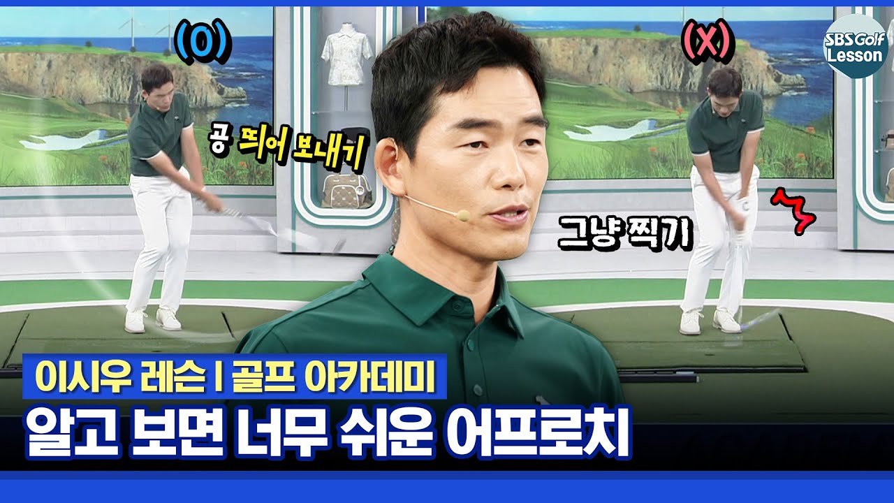 [이시우 레슨] 어프로치샷, 초&bull;중급자는 볼을 중앙에~ 몸은 목표 방향으로 열고