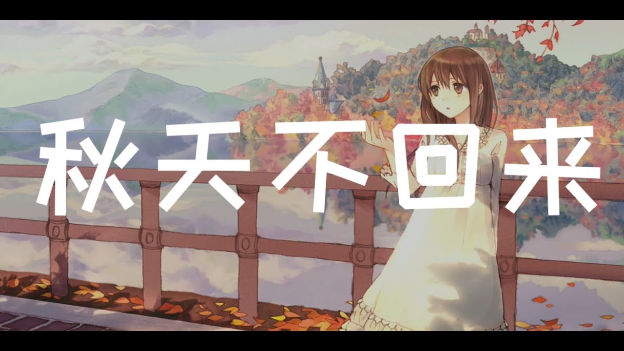 秋天不回来 - Kuroneko (女生版)