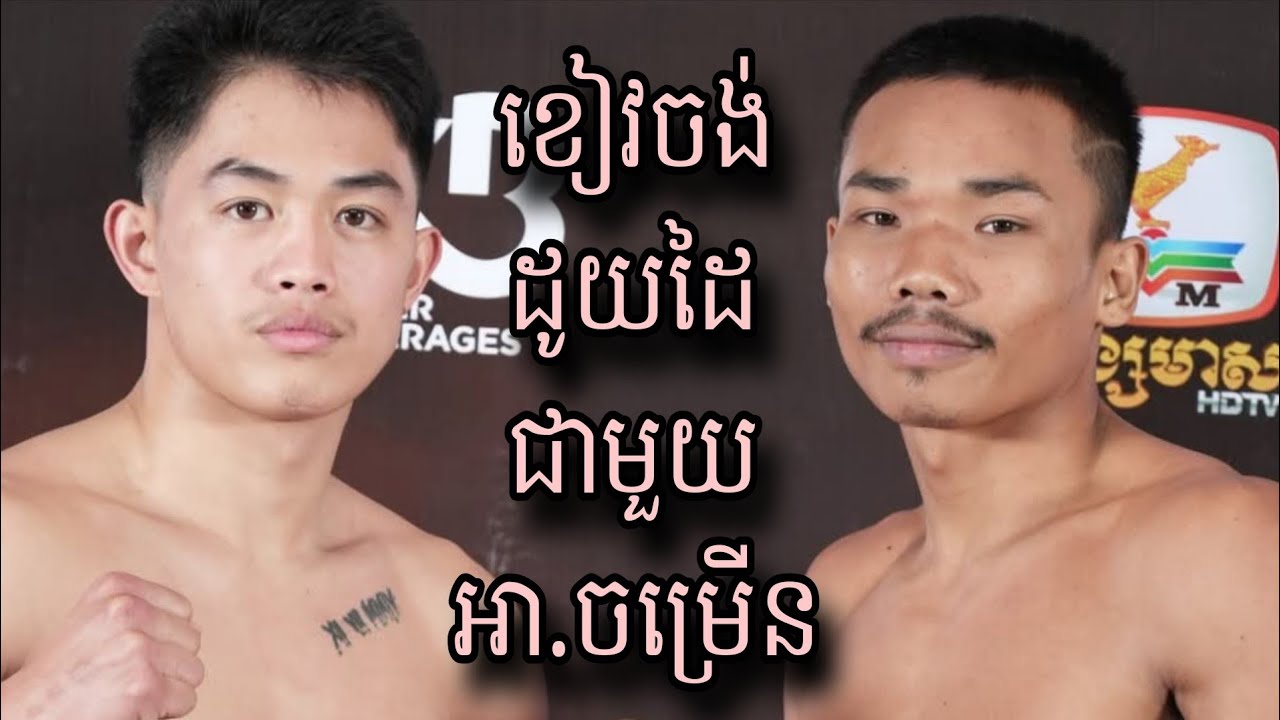 ពេជ្រ អាទិទេព 🇰🇭 Vs 🇵🇭 រ៉េនសុខ ខ័រណែល 01 កុម្ភៈ 2026  #pichsambath 