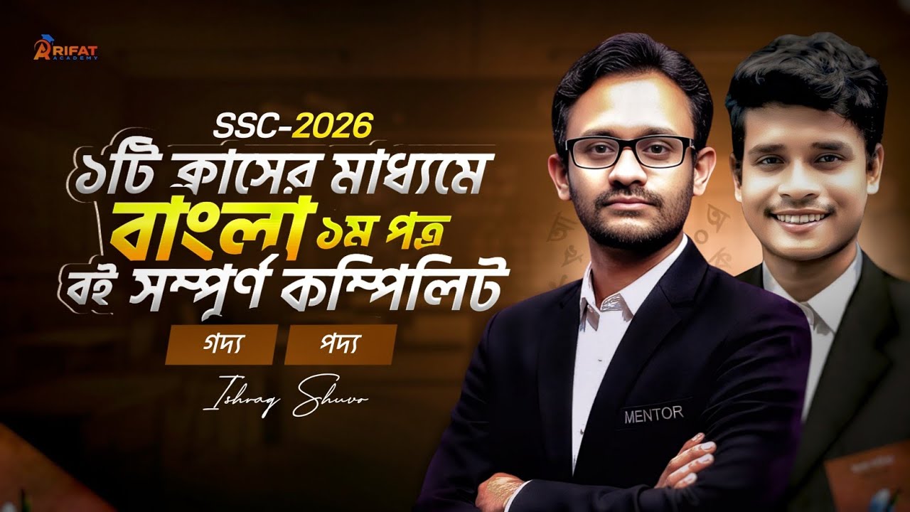 ১টি ক্লাসের মাধ্যমে বাংলা ১ম পত্র বই সম্পূর্ণ কম্পিলিট || SSC-2026 || ১০০% কমন || Rifat Academy