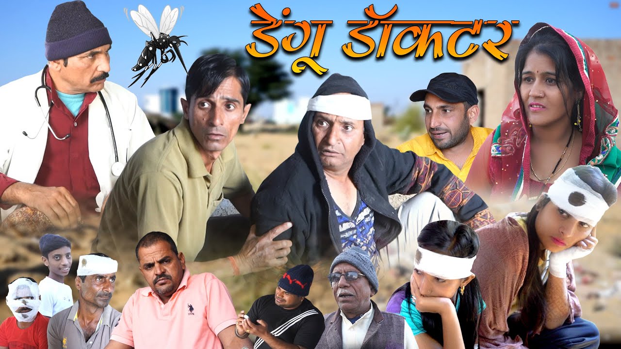 डेंगू गो डॉक्टर Rajasthani Haryanvi comedy | Murari Lal | comedy video | funny video | Short video