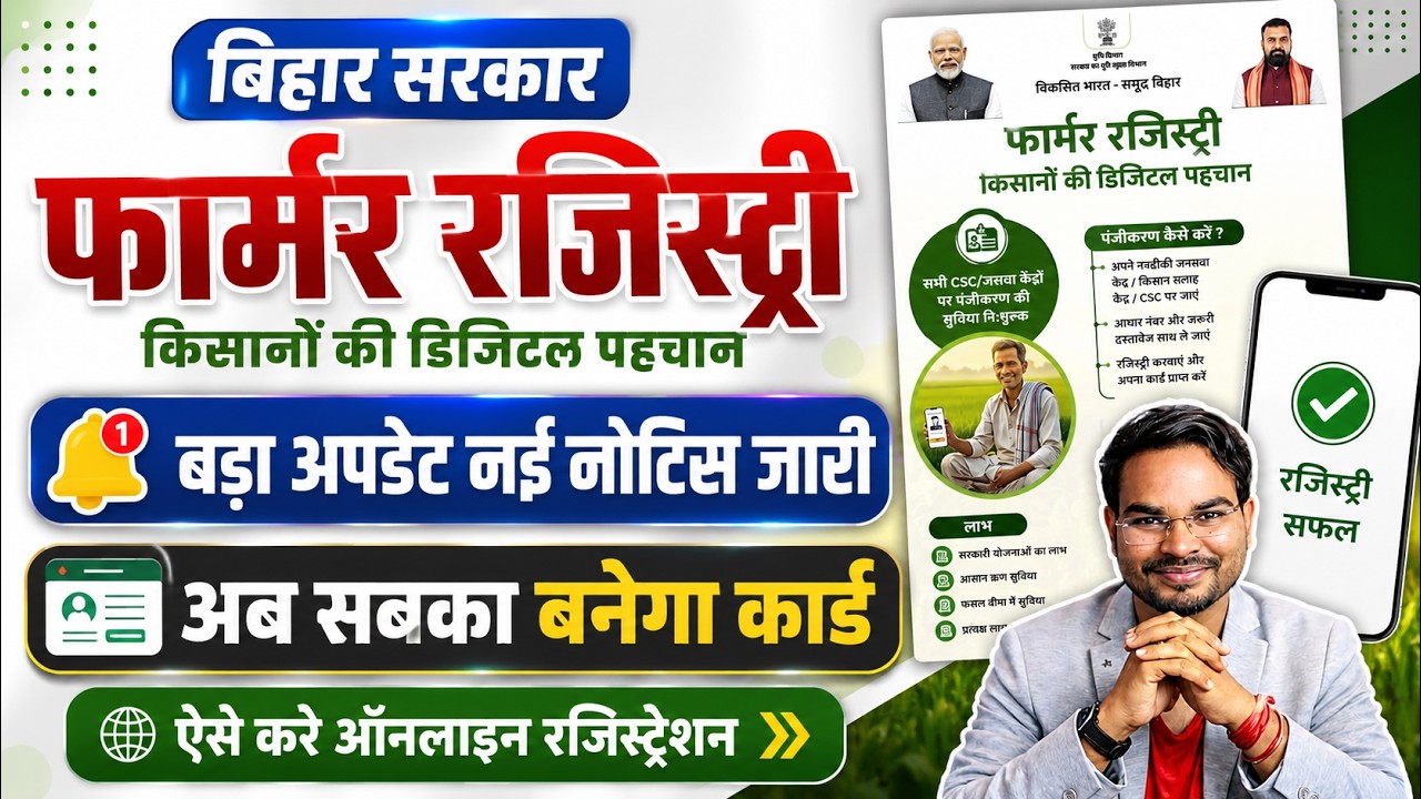 Bihar Farmer ID Card Big Update | अब सबका बनेगा कार्ड नई नोटिस ॰ Bihar Farmer Registry Online 2026
