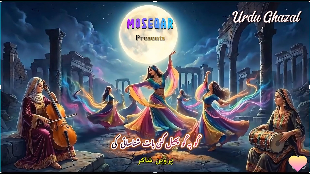Ku ba ku Phail Gai Baat Shanasai kī کو بہ کو پھیل گئی بات شناسائی کی Parveen Shakir Ghazal