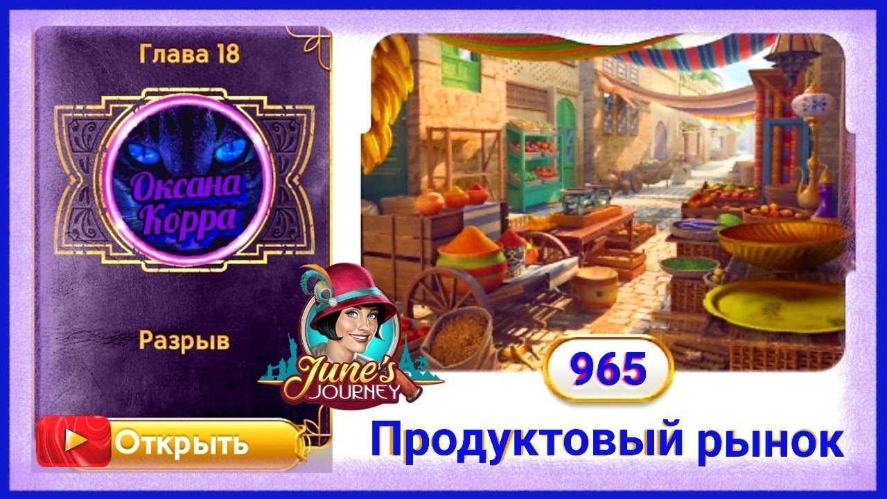 Сцена 965 June's journey на русском.
