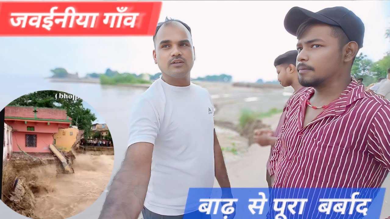 जवईनीया गाँव में गंगा जी के भयानक रूप से भारी तबाही हुई है, जिसमें स्कूल, सड़कें पूरा गाँव बर्बाद 😭😢