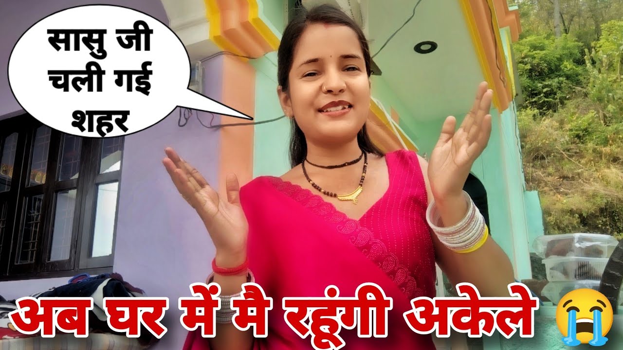 सासु जी चली गई permanently शहर में रहने ||अब घर में मै रहूंगी अकेले 😭||