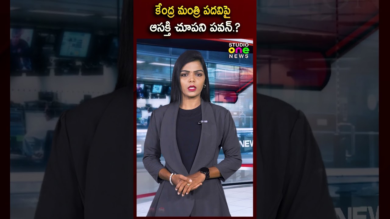 కేంద్ర మంత్రి పదవిపై ఆసక్తి చూపని పవన్.? | Pawan Kalyan News | Studio one news