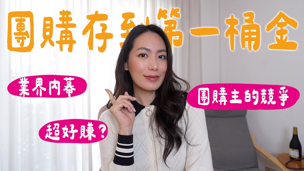 靠團購存到第一桶金💰獨自創業 EP.2｜抽成、失敗經驗分享 // IzPeiPei