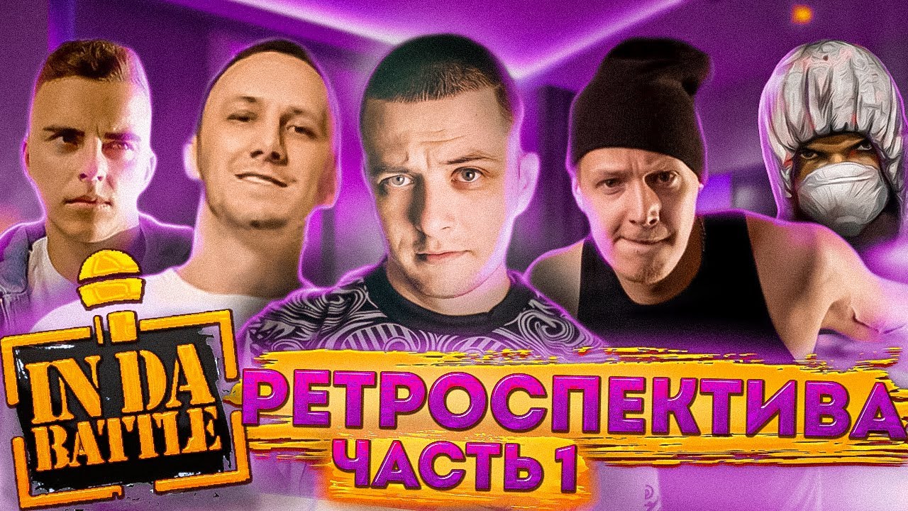 INDABATTLE | ВСЕ СЕЗОНЫ | РЕТРОСПЕКТИВА | ЧАСТЬ 1