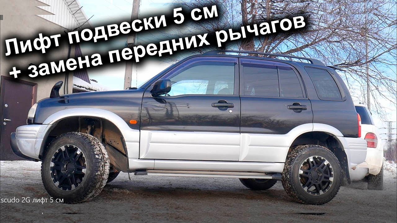 Установка лифт комплекта 5 см и передних рычагов под лифт, на Suzuki Escudo 1997-2005 Tuning4WD.ru