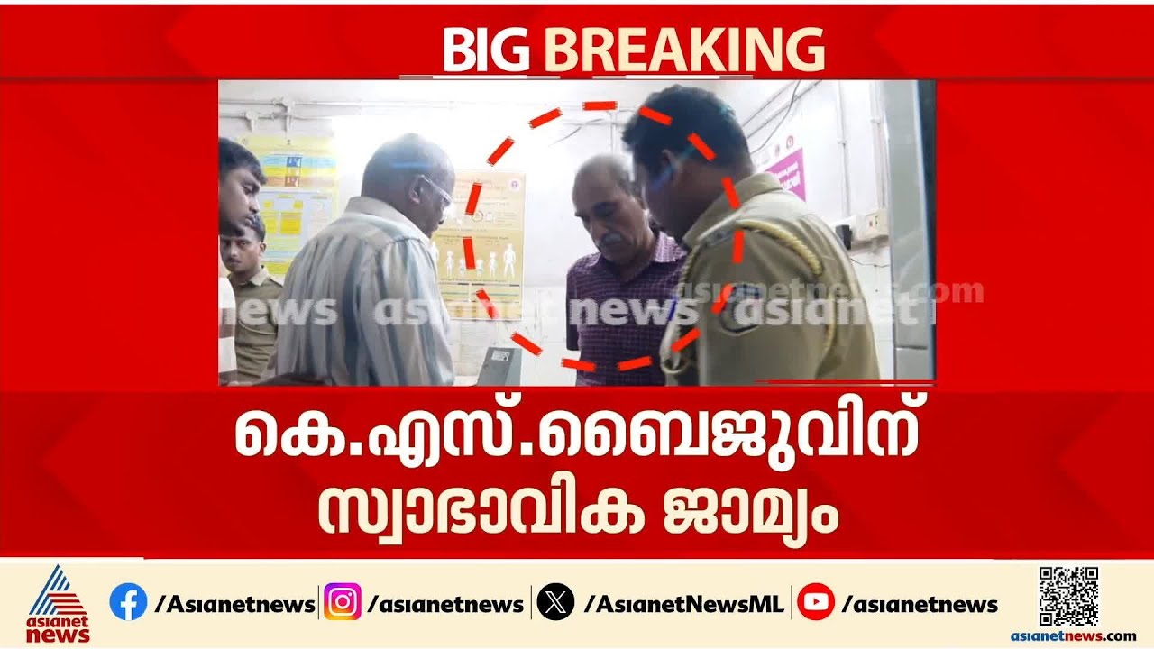 കട്ടിളപ്പാളിക്കേസിൽ കെ.എസ് ബൈജുവിന് സ്വാഭാവിക ജാമ്യം | KS Baiju