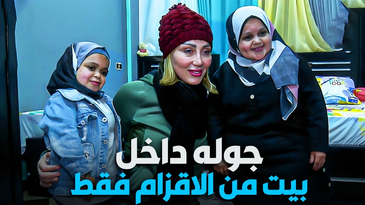 بيت مصري من الاقزام فقط | ريهام سعيد مبهورة منهم