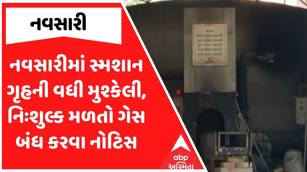 Navsari News | નવસારીમાં સ્મશાન ગૃહની વધી મુશ્કેલી, નિઃશુલ્ક મળતો ગેસ બંધ કરવા નોટિસ