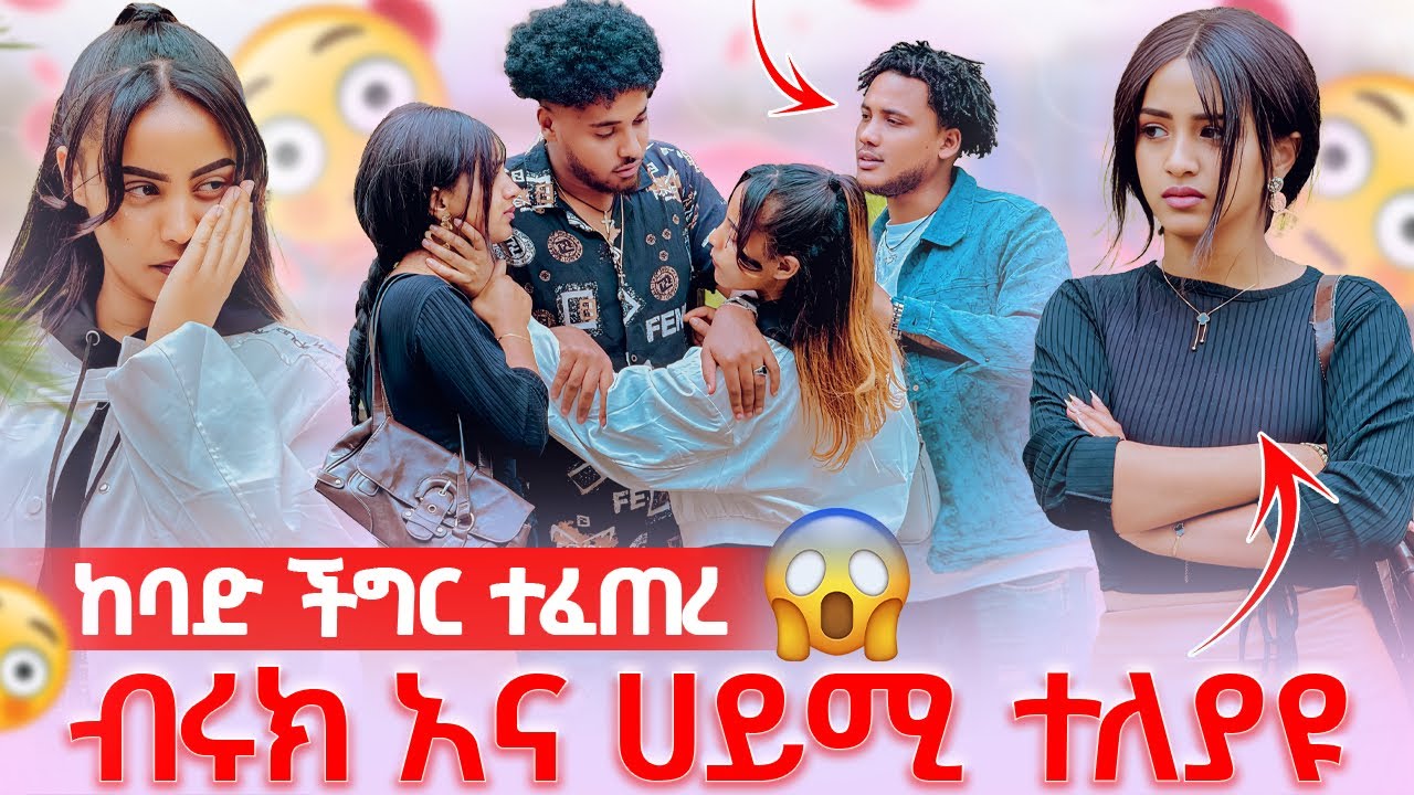 🛎️ተደባደቡ አጠገቤ እንድትደርሱ አልፈልግም ብሩክና ሀይሚ ተለያዩ😭