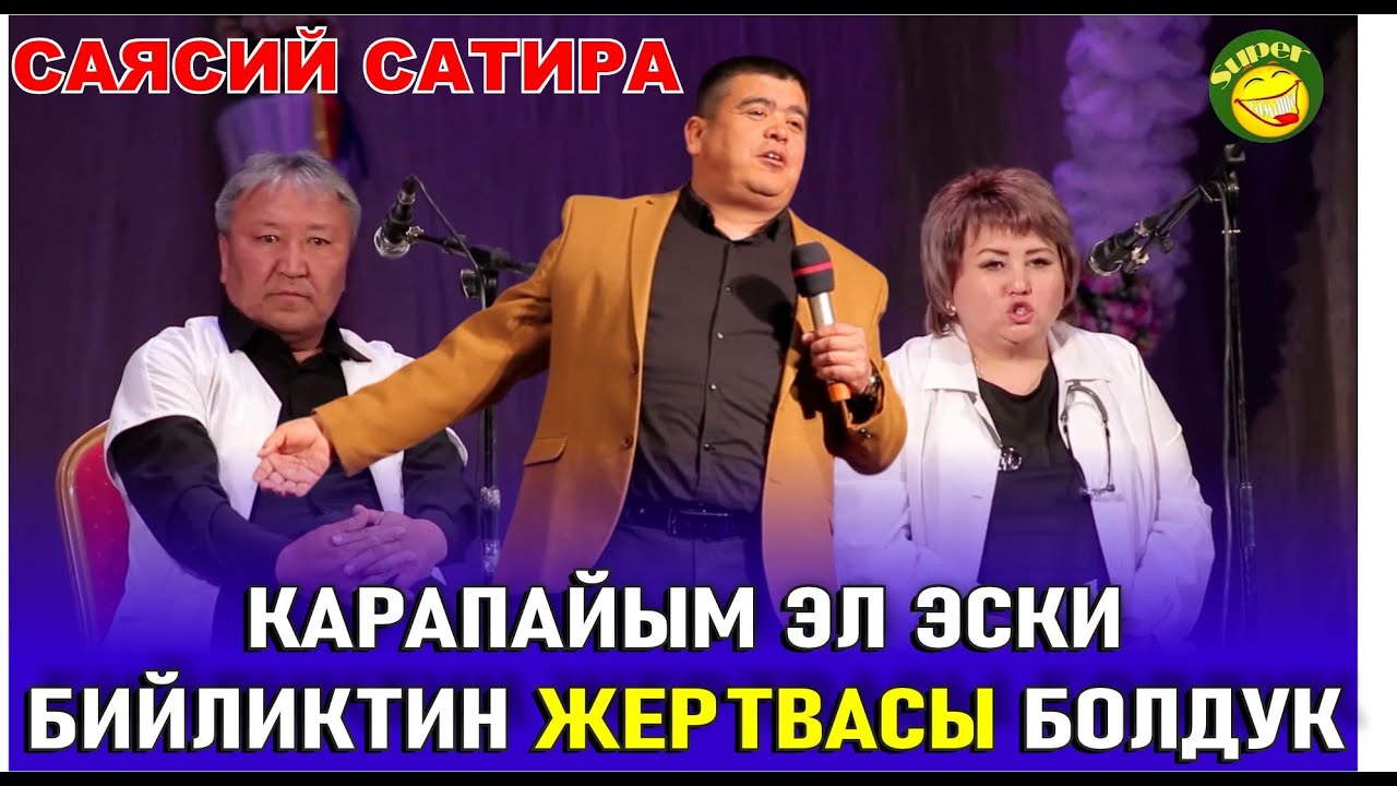 ТЫНАР АБДЫЛДА//САХНАДА ЭСКИ БИЙЛИКТИН КӨП ЧЫНДЫГЫ АЙТЫЛЫП КЕТТИ