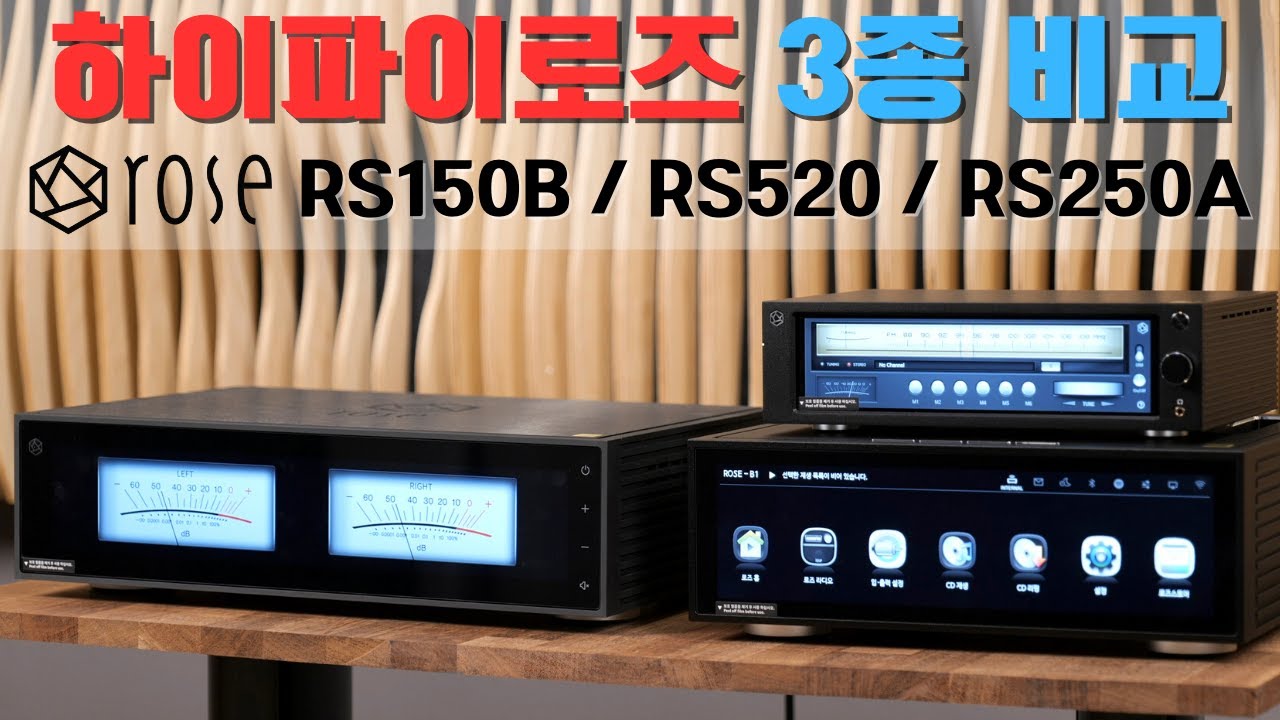 오디오의 만능키 / 하이파이로즈 최신 3종 기기 리뷰 및 청음영상, HIFIROSE RS150B, RS520, RS250A