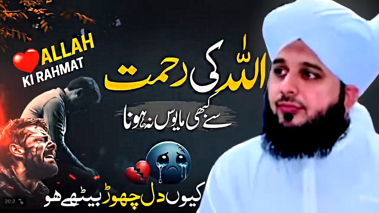 Allah Ki Rehmat Se Mayoos Na Hona   Life Changing Bayan   Peer Ajmal Raza Qadri   New Bayan 2025