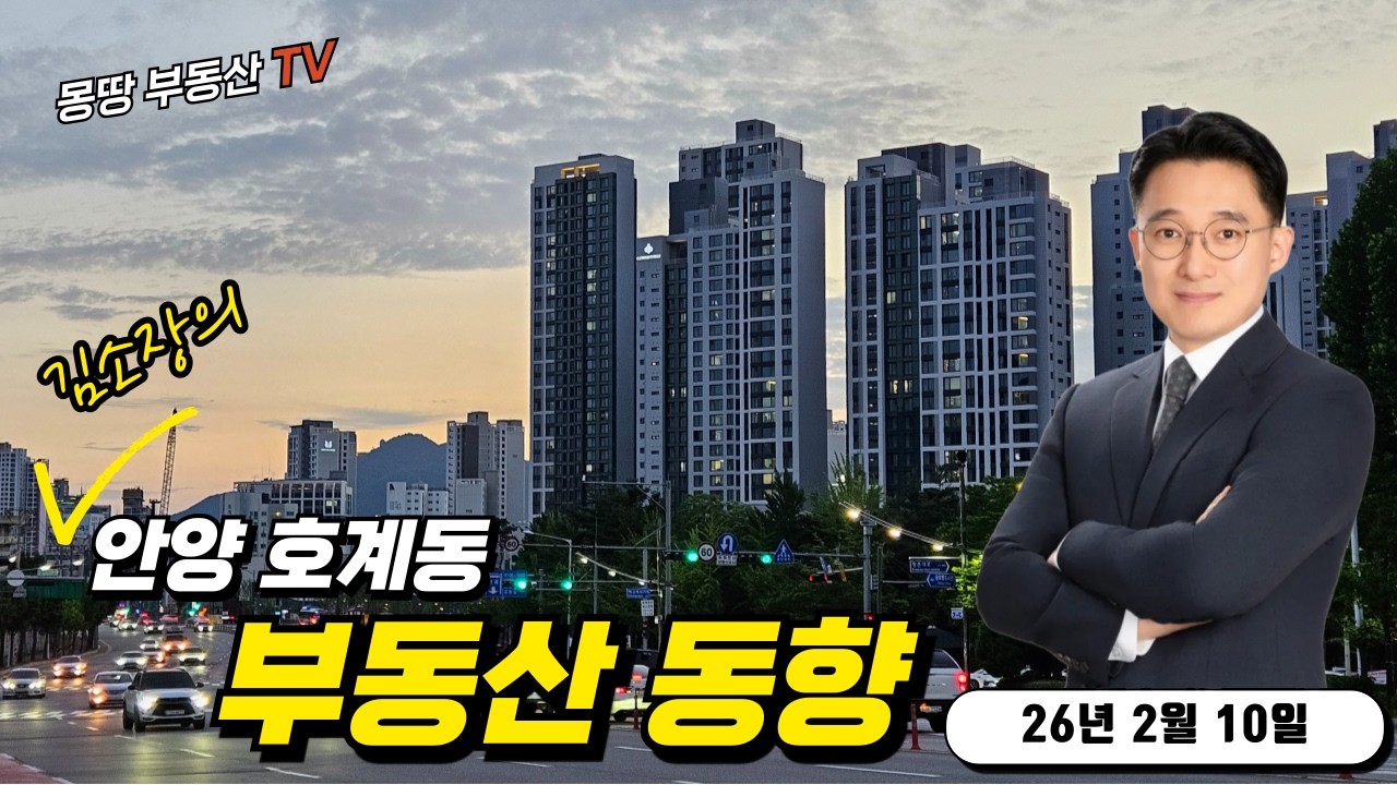안양시 동안구 호계동 주요 아파트 동향(2026년 2월 10일) #평촌센텀퍼스트 #평촌더샵아이파크 #평촌어바인퍼스트 #평촌아파트 #호계동아파트
