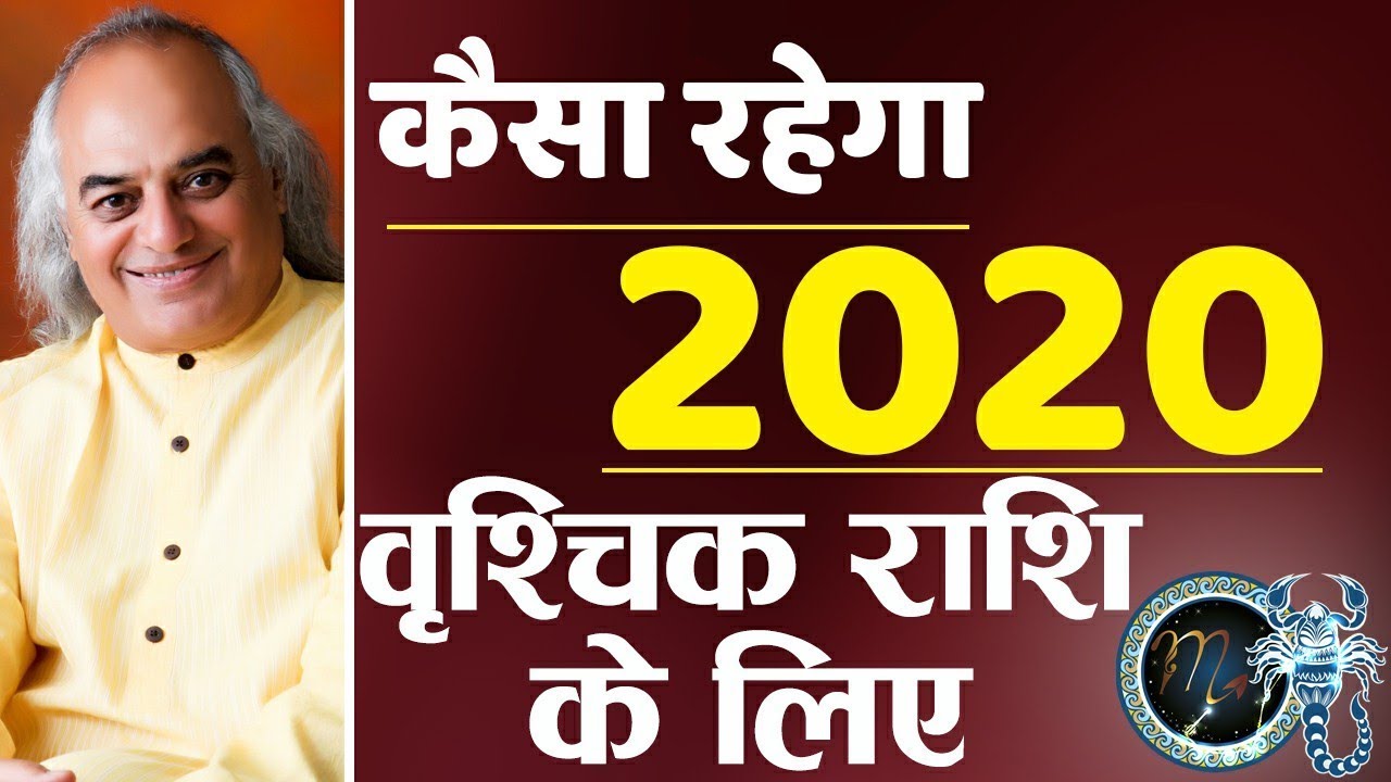 वॄश्चिक राशि के लिए कैसा रहेगा 2020 || Rashifal 2020 || Scorpio || Pt. Ajai Bhambi