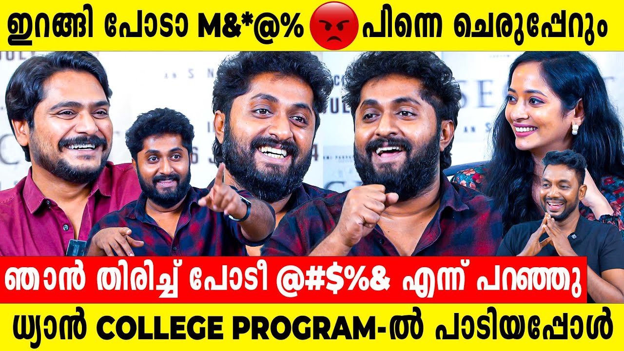 ധ്യാനിനോടൊപ്പം പാടിയ പെൺകുട്ടിക്ക് പറ്റിയത് 🤣 Dhyan Sreenivasan | Interview