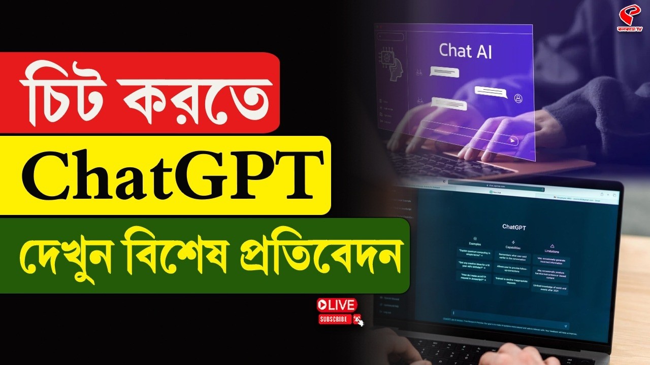 Artificial Intelligence | চিট করতে ChatGPT, দেখুন বিশেষ প্রতিবেদন