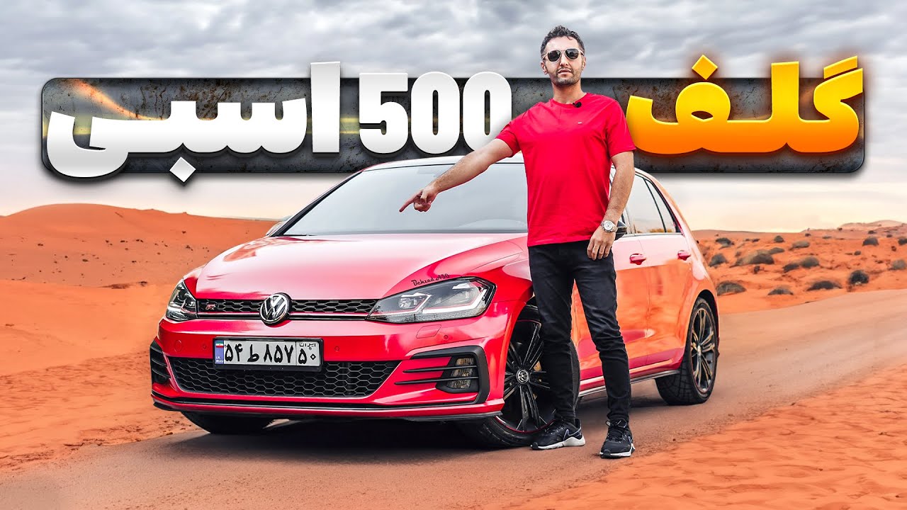 گلف 500 اسب بخاری با سالار ریویوز