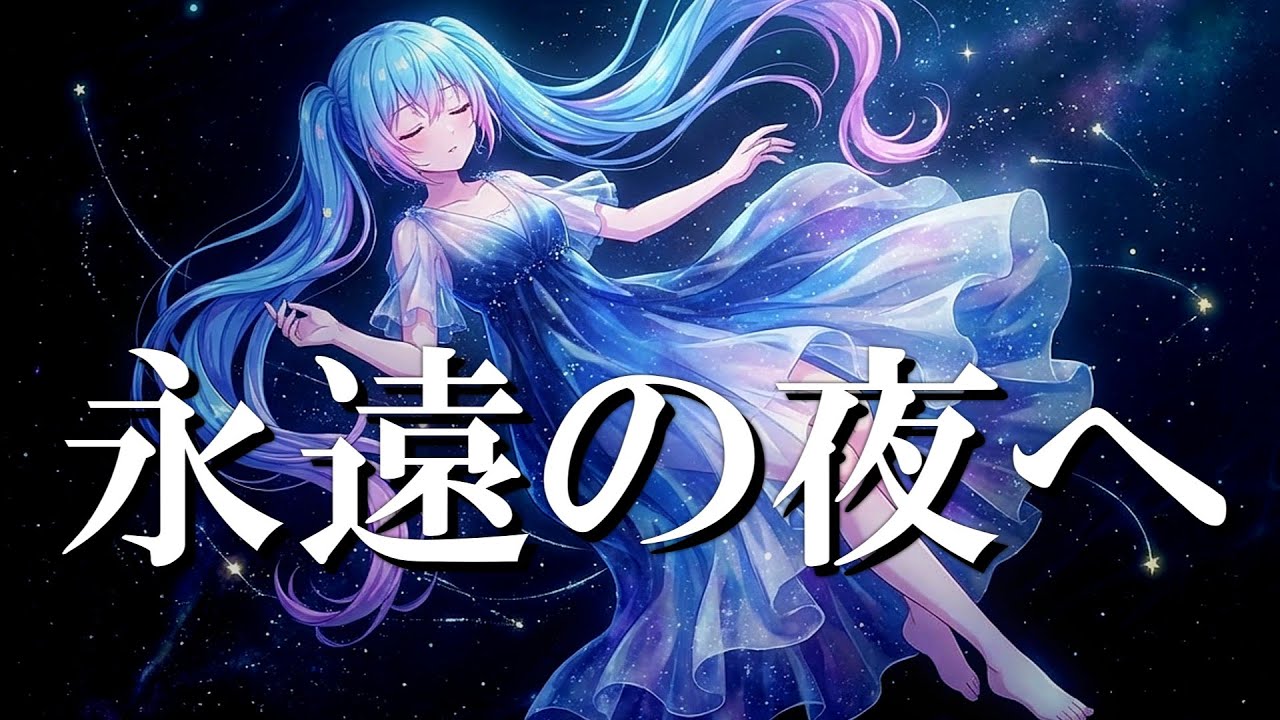 永遠の夜へ
