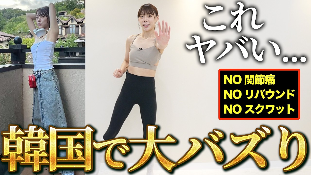 【韓国で大バズり中】週3やるだけでー13㎏達成した関節の負担が少ない全身痩せがヤバい！