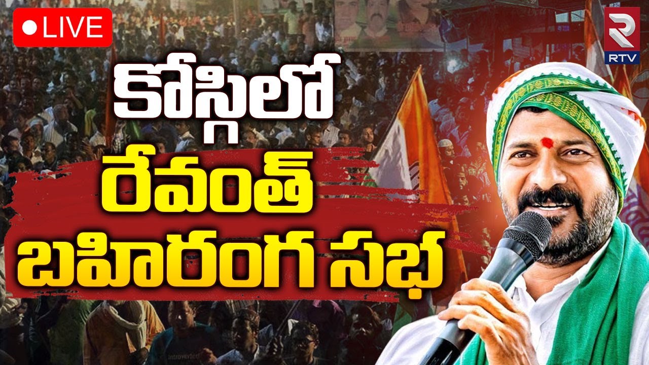 Revanth Reddy 🔴LIVE | కొడంగల్ లో నన్ను ఓడిస్తారా !! మాస్ స్పీచ్ | T Congress Kosgi Public Meeting
