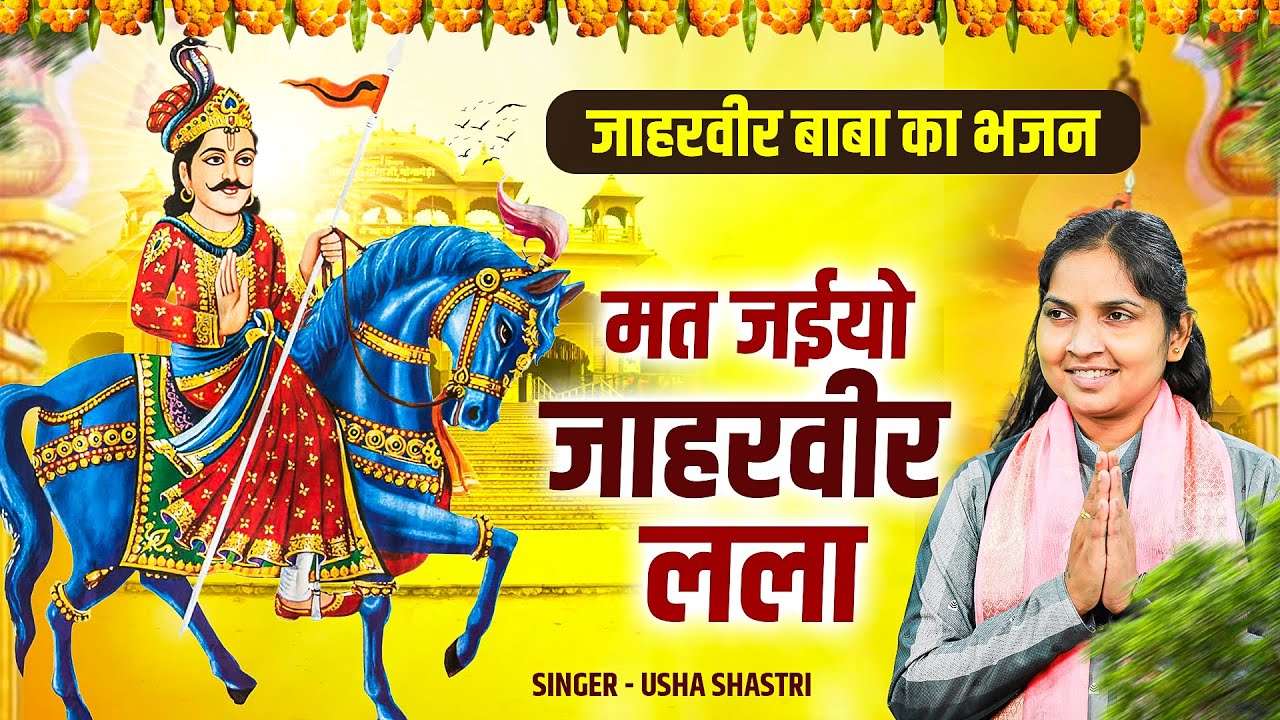 जाहरवीर बाबा का भजन - मत जईयो जाहरवीर लला | Banchhal Ke Laal | कु० ऊषा शास्त्री की आवाज में