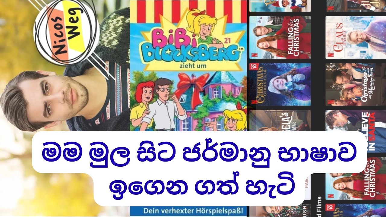 මම මුල සිටම ජර්මානු භාෂාව ඉගෙන ගත්තේ කෙසේද? 