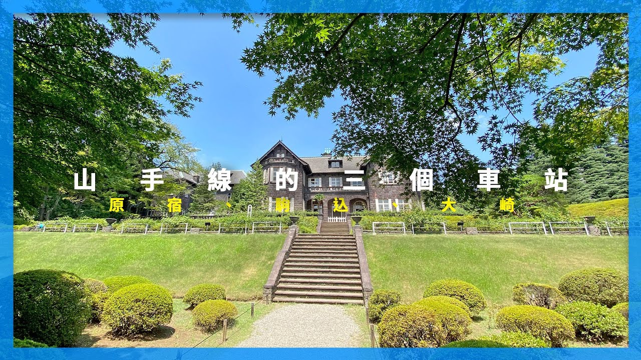 山手線的三個車站 - 原宿、駒込、大崎｜東京自由行