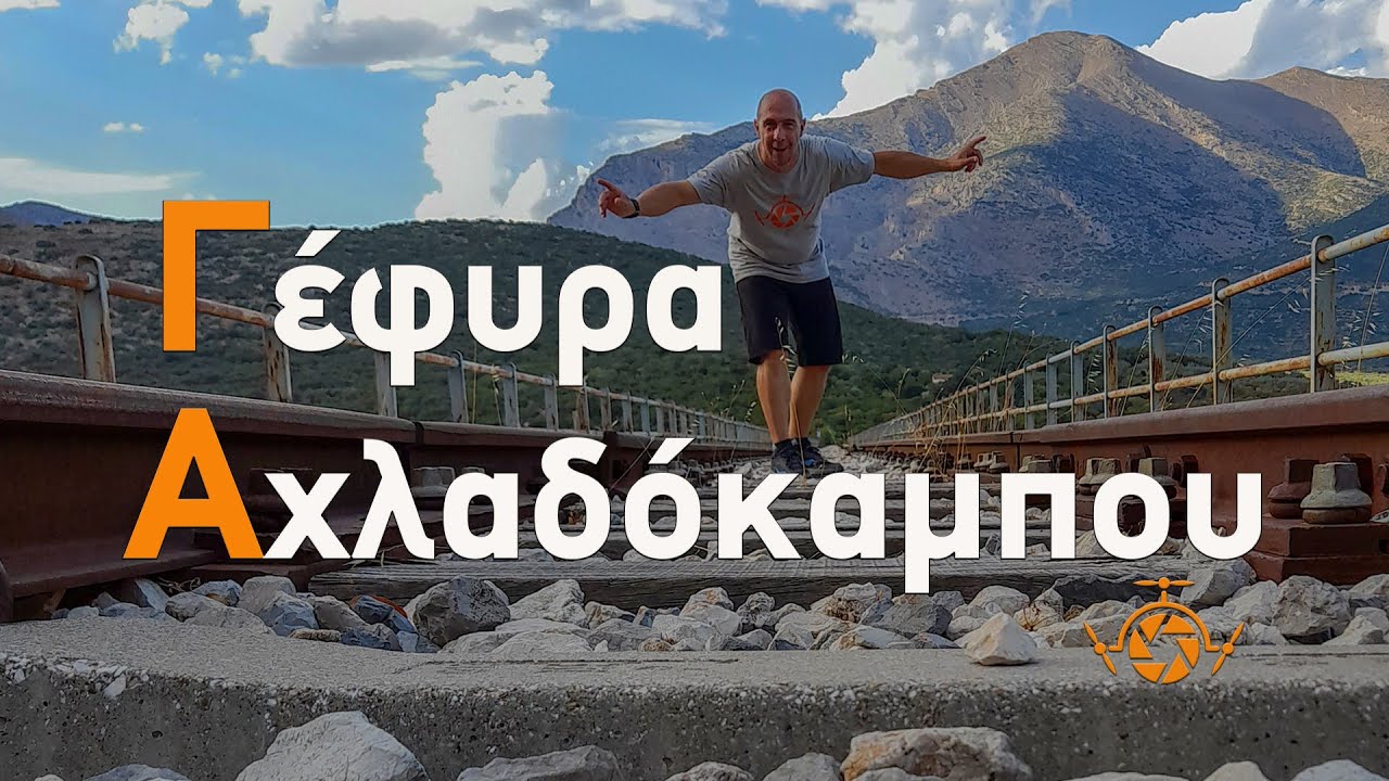 Σιδηροδρομική Γέφυρα Αχλαδόκαμπου | Peloponnese Greece