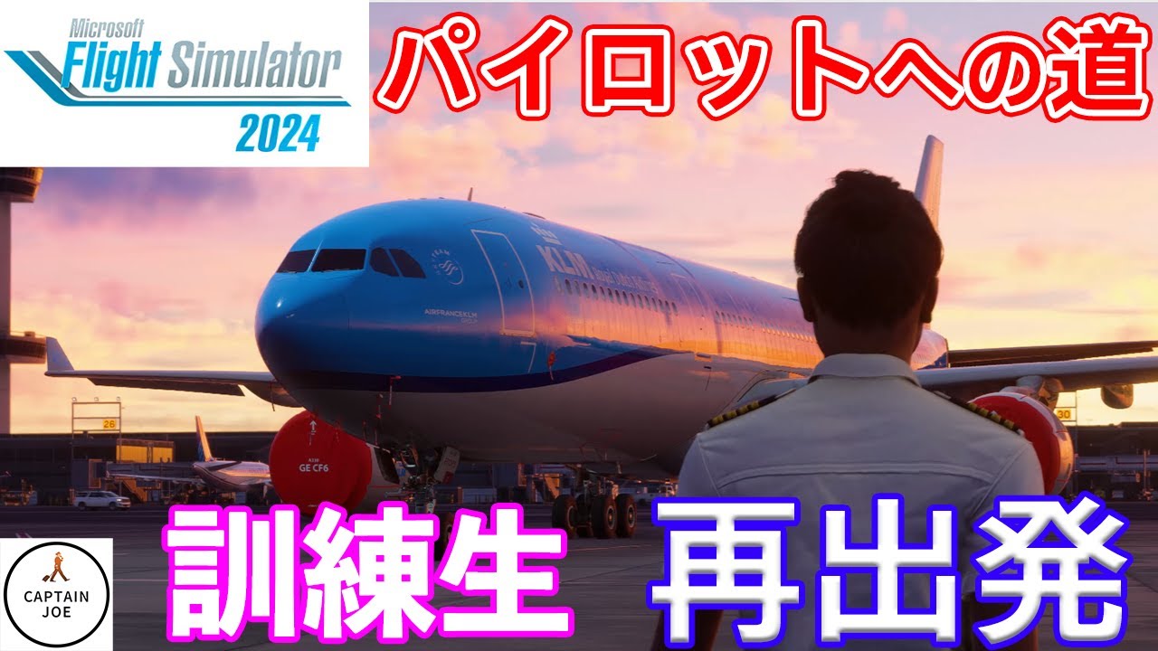 【パイロットへの道】#01 現役機長が、自家用操縦士の訓練を始める！！2度目のパイロット訓練生。意外と難しい.（MSFS2024 )